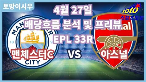 프로토분석 축구승무패 4월27일 프로토48회차 Epl 프리미어리그 주요경기 맨시티 아스날 Youtube