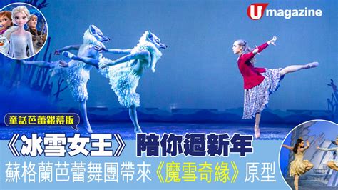 《冰雪女王》陪你過新年 蘇格蘭芭蕾舞團帶來《魔雪奇緣》原型 Uhk 港生活