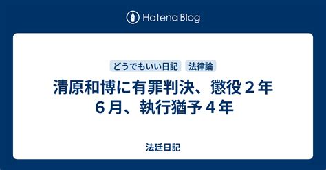 清原和博に有罪判決、懲役2年6月、執行猶予4年 法廷日記