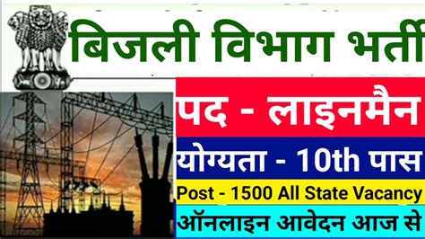 बिजली विभाग लाइनमैन भर्ती 2023 Bijali Vibhag Lineman Vacancy 2023