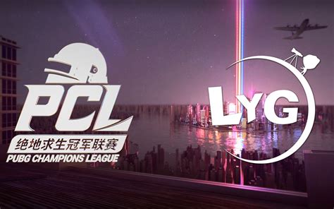 【绝地求生pubg】 20201007pcl秋季赛 常规赛第六天match5 Lyg Win哔哩哔哩bilibili