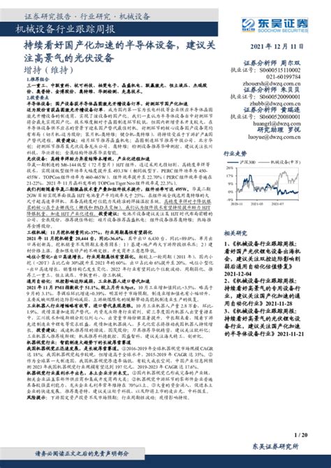 机械设备行业跟踪周报：持续看好国产化加速的半导体设备，建议关注高景气的光伏设备