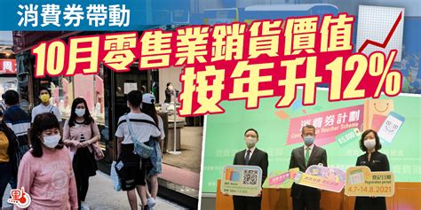 消費券帶動 10月零售業銷貨價值按年升12 港聞 點新聞