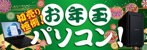 パソコン工房全店で2024年「超 新春初売り」を開催！ 初売り恒例の初夢福袋、お年玉パソコンをお見逃しなく！ 更に「えなこ」特製年賀状の