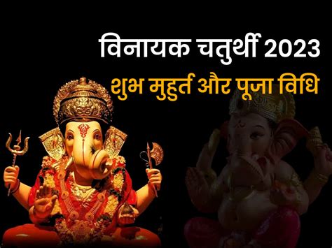 Vinayak Chaturthi Vrat Vidhi विनायक चतुर्थी व्रत पूजा विधि महत्व और