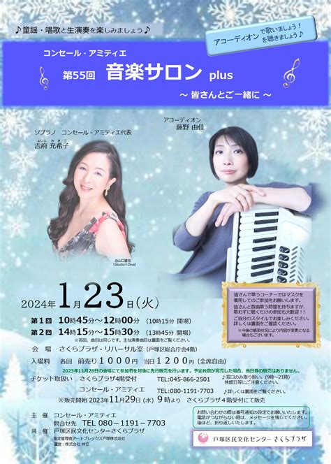 共催 コンセール・アミティエ 第55回 音楽サロン Plus ～皆さんとご一緒に～｜戸塚区民文化センター さくらプラザ 神奈川県横浜市戸塚区