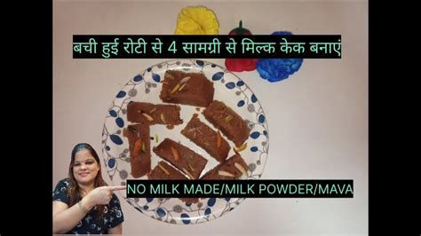 बची हुई रोटी से 4 सामग्री से मिल्क केक बनाएंmake Milk Cake From