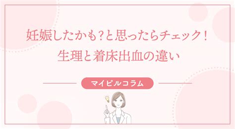 【医師監修】妊娠したかも？と思ったらチェック！生理と着床出血の違い／産婦人科医コラム｜マイピルオンライン