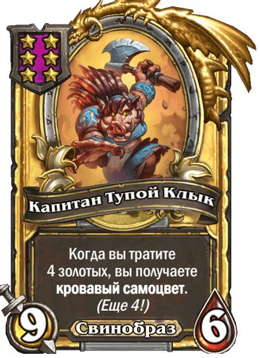 Карта Капитан Тупой Клык — Hearthstone Wiki