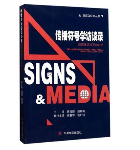 書評｜胡易容：符號學的未來向度——評蔣曉麗、趙毅衡編《傳播符號學訪談錄》 每日頭條