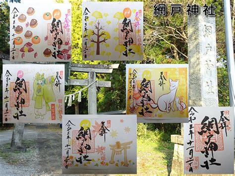 栃木県小山市「網戸神社」でいただいた秋の見開き御朱印 ガーディ高田の趣味日記セカンド