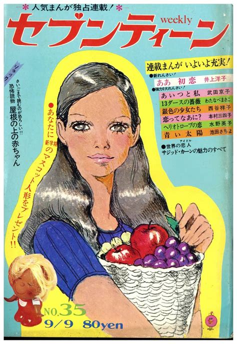 Yahoo オークション セブンティーン 1969年（昭和44年）9月9日号 通