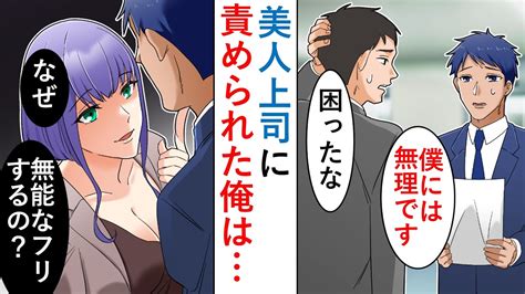 【漫画】美人上司に無能なフリをしている俺の正体が見破られ→美人上司「キミ、実は仕事ができるでしょ」俺「俺はこのままでいいんです」【マンガ動画】【スカッとする話】 Youtube