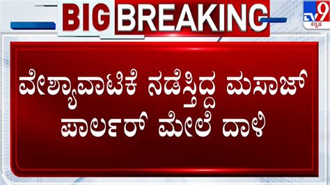 Bengaluru Ccb Raids On Massage Parlor ವೇಶ್ಯಾವಾಟಿಕೆ ನಡೆಸ್ತಿದ್ದ ಮಸಾಜ್