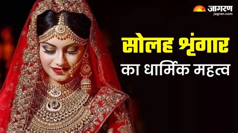 Karwa Chauth Solah Shringar जानिए करवा चौथ पर सोलह शृंगार करने का क्या है महत्व Karwa