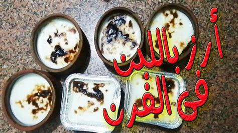 طريقة عمل الأرز باللبن فى الفرن║احلي من المطاعم Youtube