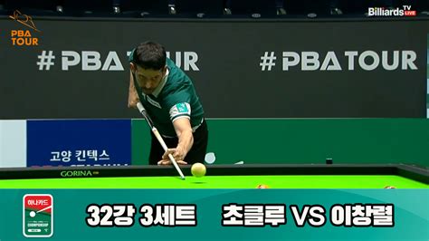 다음스포츠 초클루vs이창렬 32강 3세트 Hl 하나카드 Pba 챔피언십 23 24