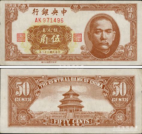 民国三十八年（1949年）中央银行银元券中央台北厂伍角，属难得之稀见品种；资深藏家出品，九五成新 江南藏韵·中国纸币（一） 拍卖结果 上海阳明