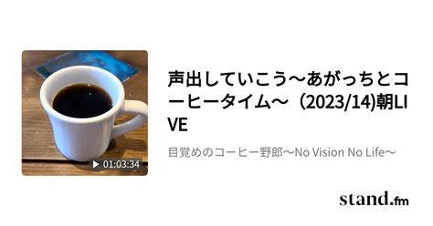 声出していこう〜あがっちとコーヒータイム〜（202314朝live 目覚めのコーヒー野郎〜no Vision No Life