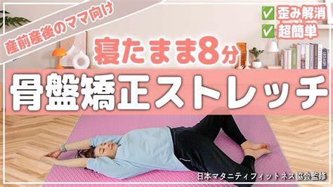 【8分骨盤矯正】寝たままできる簡単脚痩せ！身体が変わるストレッチ【産前産後ok】 Youtube