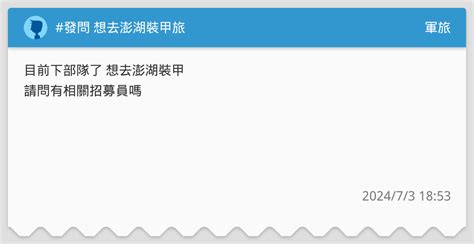 發問 想去澎湖裝甲旅 軍旅板 Dcard
