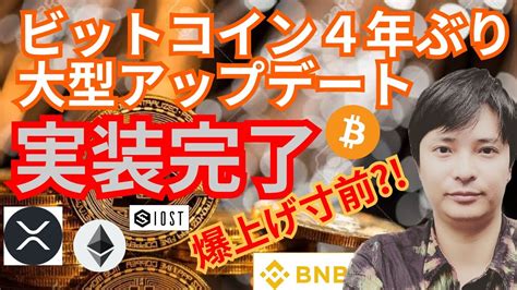 ビットコイン 大型アップデート Taproot 完了仮想通貨ニュース BTC ETH XRP IOST BNB チャート分析 金融