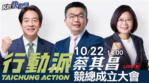 【live】1022 進步顧台中 蔡英文x賴清德力挺蔡其昌競選總部成立大會｜民視快新聞｜ Youtube