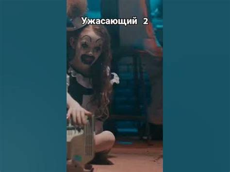 Ужасающий 2 Возвращение. #сериал #фильм #моменты #кино #shorts - YouTube