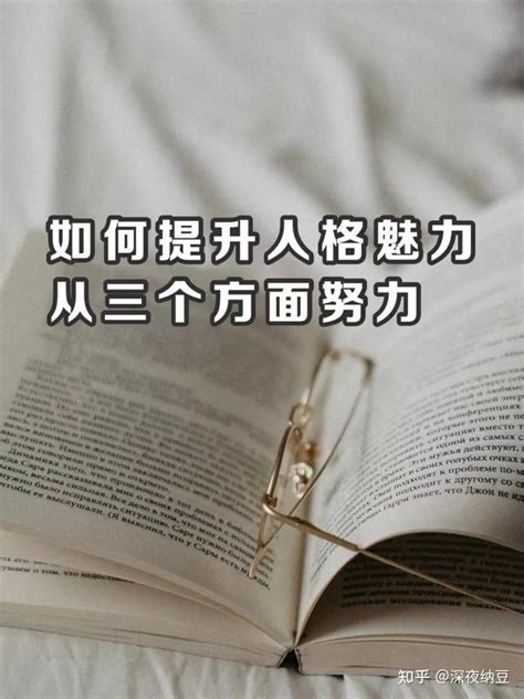 有人格魅力的人是什么样的，都有这3个特点 知乎