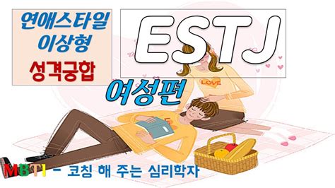 Estj 여성들연애 스타일 Estj이상형 Estj성격궁합estj가 피해야할 성격 Estj여성이 남성에게 어필할 점