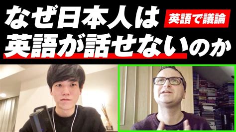 【英語で議論】なぜ日本人は英語が話せないのか Youtube