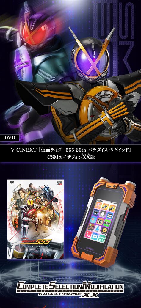 【dvd】仮面ライダー555 20th パラダイス・リゲインド Csmカイザフォンxx版 仮面ライダー555 おもちゃ・キャラクター玩具