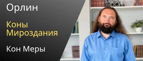 Законы мироздания: Кон Меры