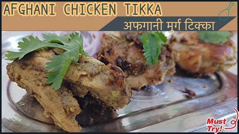 Afghani Chicken Tikka अफगानी चिकन टिक्का Tasty Chicken Recipe Youtube