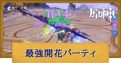 【原神】開花の最強パーティはどれ？編成とおすすめキャラ 神ゲー攻略