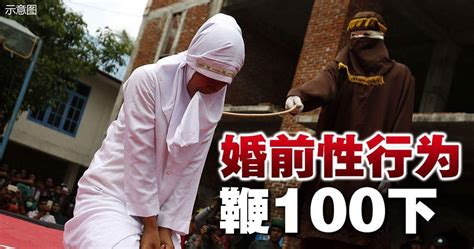 诬告通奸喝酒加重刑罚．婚前性行为100鞭 国际 星洲网 Sin Chew Daily