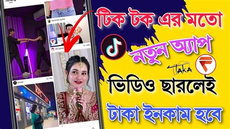 টিক টক এর মতো নতুন অ্যাপ ভিডিও ছারলেই টাকা ইনকাম হবে। Video Online