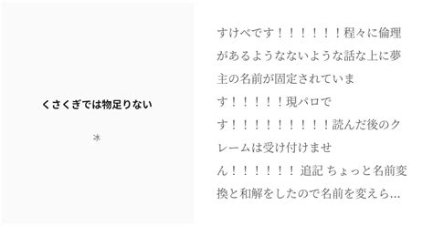 [r 18] 1 くさくぎでは物足りない 好きなものを好きな時に書きたいとこだけ 冰 夢本通販中の小説シリー Pixiv