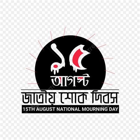 15 Aug Vector Hd Images 15 August National Mourning Day In Bangladesh