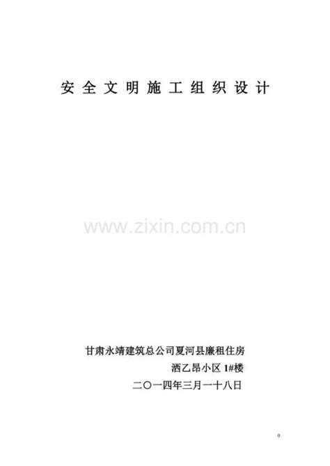 安全施工组织设计方案 1 Doc咨信网cn