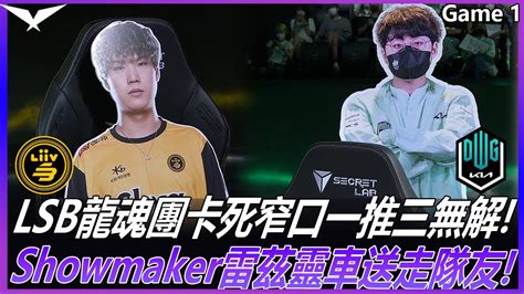 Dk Vs Lsb Dk決策滿頭問號 Lsb龍魂團卡死窄口一推三無解 Showmaker雷茲靈車送走隊友 Game 1 2022lck