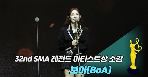 제32회 서울가요대상 Sma 풀캠 보아boa 레전드 아티스트상 소감