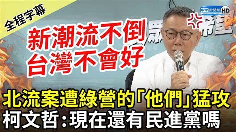 【全程字幕】北流案遭綠營的「他們」猛攻 柯文哲：新潮流不倒台灣不會好 Chinatimes Youtube