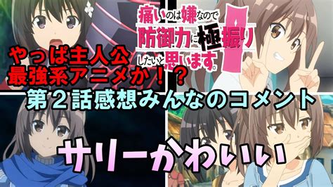 【防振り】第2話感想＆みんなのコメント「サリーちゃんログイン やはり主人公最強系アニメか！？」【痛いのは嫌なので防御力に極振りしたいと思い