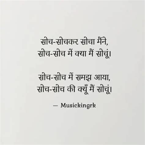 सोच सोचकर सोचा मैंने सोच Quotes And Writings By Musickingrk Yourquote