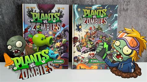 PLANTS vs. ZOMBIES/РАСТЕНИЯ ПРОТИВ ЗОМБИ/КОМИКСЫ - YouTube