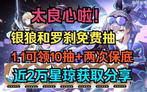 太良心啦！11上线可领10抽两次保底！银狼和罗刹免费抽！近2万星琼获取途径分 哔哩哔哩