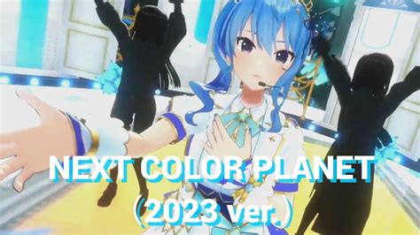 Next Color Planet（2023 Ver）【星街すいせい】星街すいせい5周年live Youtube