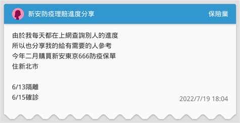 新安防疫理賠進度分享 保險業板 Dcard