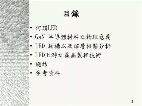 Ppt 何謂 Led Gan 半導體材料之物理意義 Led 結構以及該層相關分析 Led 上游之磊晶製程技術 總結 參考資料